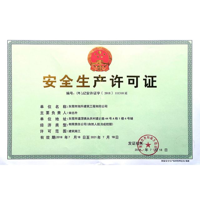 安全生產許可證 安全生產許可證